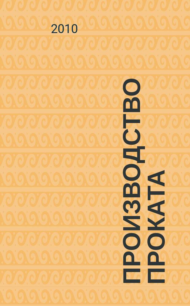 Производство проката : Ежемес. произв. и науч.-техн. журн. Орган Междунар. союза прокатчиков. 2010, № 11