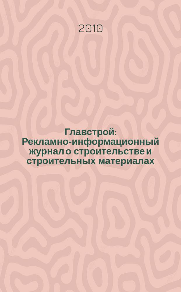 Главстрой : Рекламно-информационный журнал о строительстве и строительных материалах. 2010, № 9 (33)