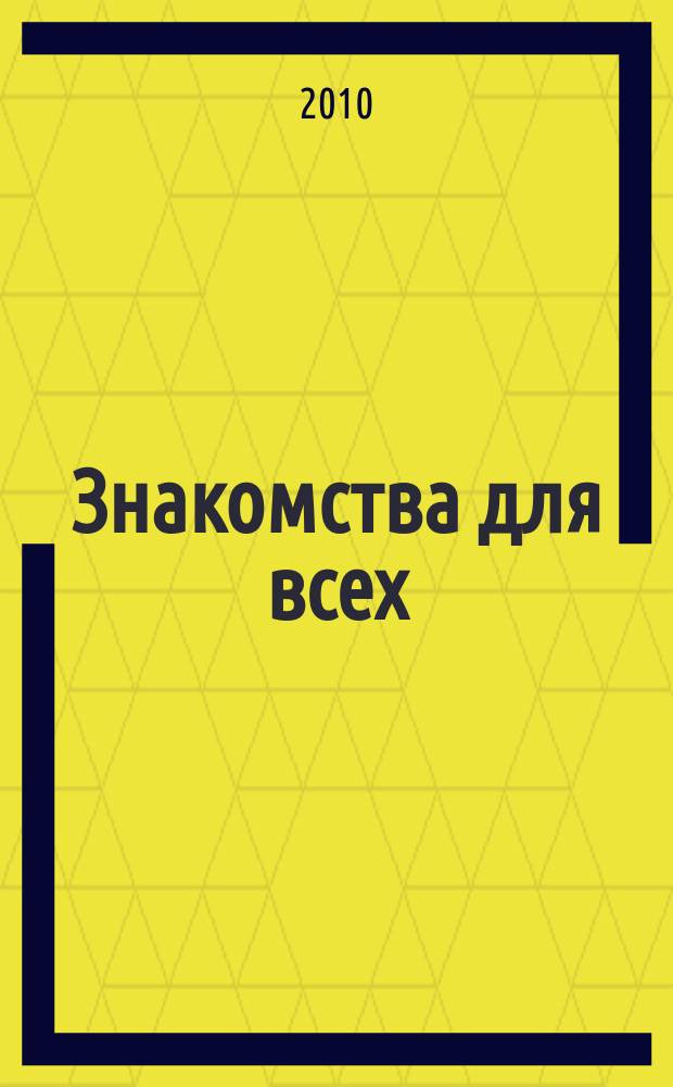Знакомства для всех : журнал № 1 в Санкт-Петербурге. 2010, № 23 (386)