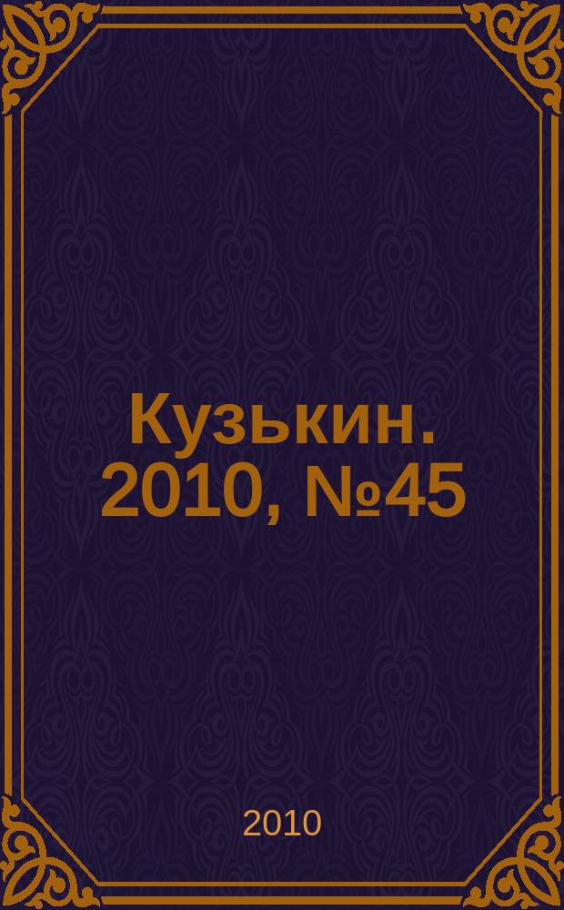 Кузькин. 2010, № 45 (461)