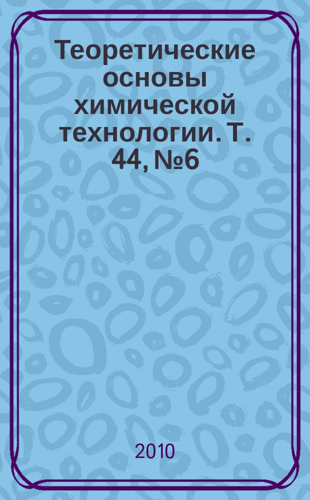 Теоретические основы химической технологии. Т. 44, № 6