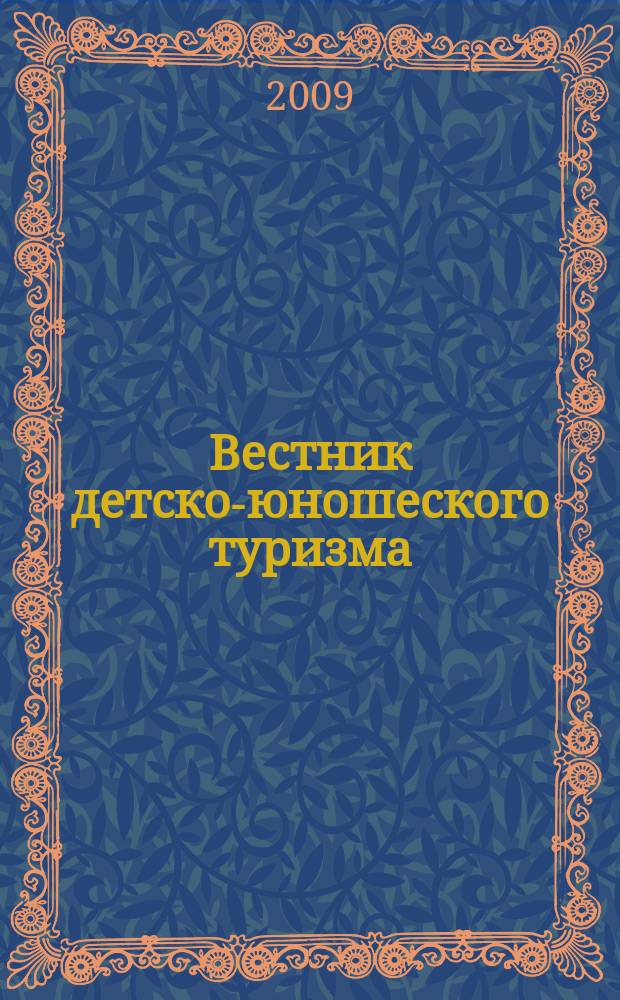 Вестник детско-юношеского туризма