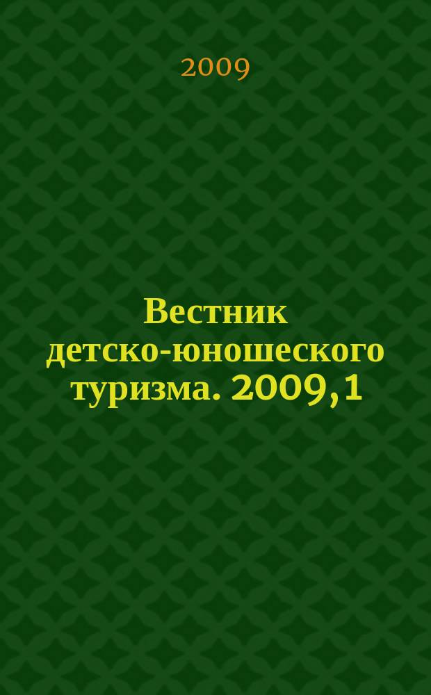 Вестник детско-юношеского туризма. 2009, 1 (2) : Летний отдых