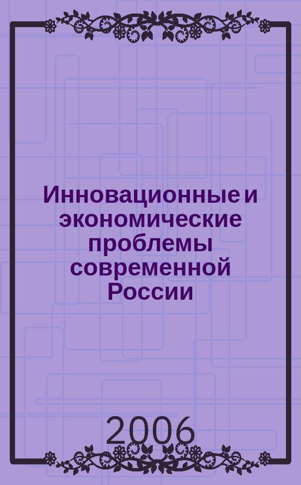 Инновационные и экономические проблемы современной России : межвузовский сборник научных трудов