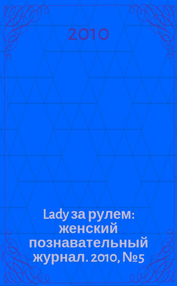 Lady за рулем : женский познавательный журнал. 2010, № 5 (60)