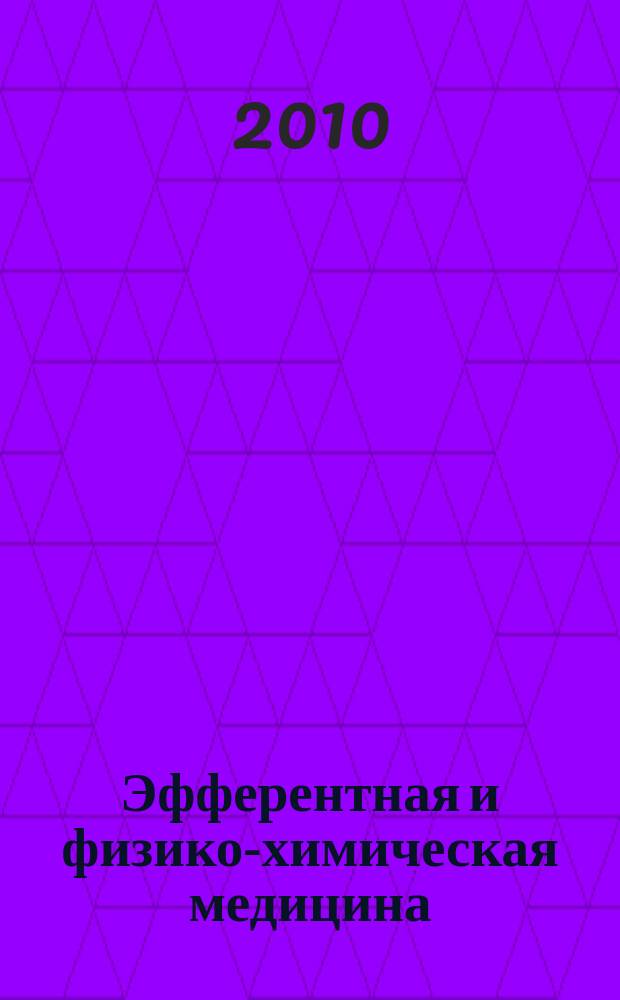 Эфферентная и физико-химическая медицина : научно-практический журнал. 2010, 2