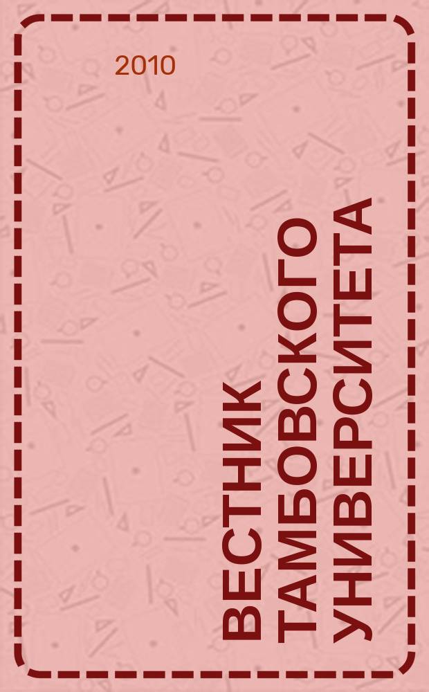 Вестник Тамбовского университета : Науч.-теорет. и прикл. журн. широк. профиля Тамб. гос. ун-та им. Г.Р. Державина. 2010, вып. 4 (84)