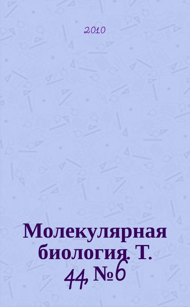 Молекулярная биология. Т. 44, № 6