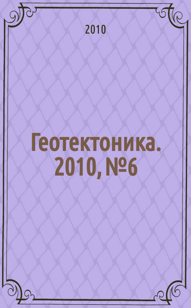 Геотектоника. 2010, № 6