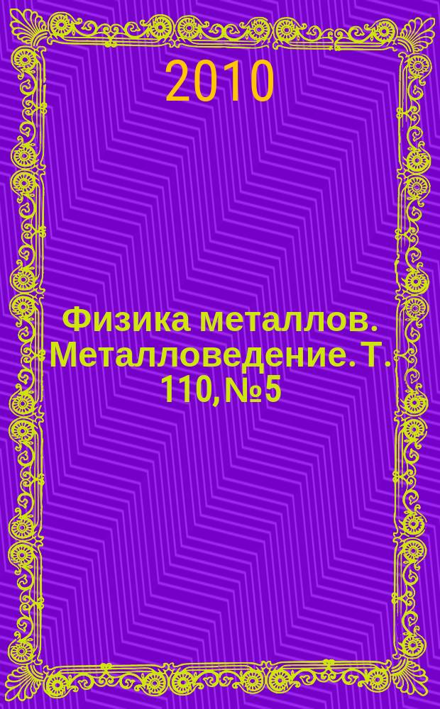 Физика металлов. Металловедение. Т. 110, № 5