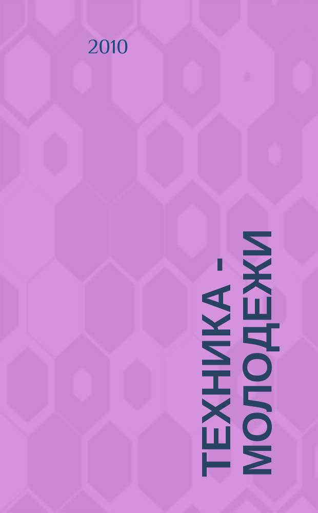 Техника - молодежи : Производ.-техн. и науч. журн. Орган ЦК ВЛКСМ. Ред. коллегия. 2010, № 12 (927)