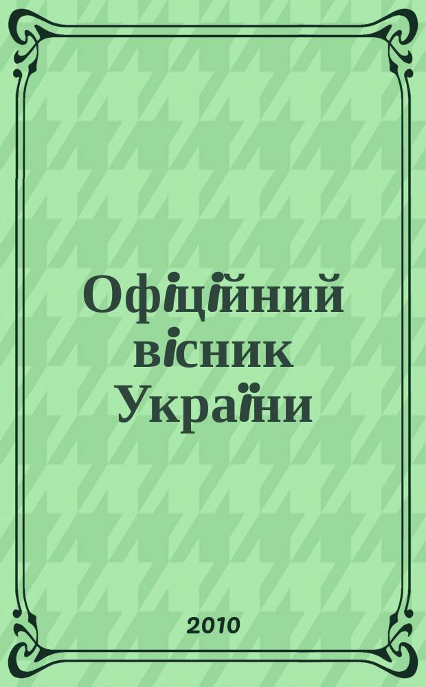 Офiцiйний вiсник Украïни : Щотиж. зб. актiв законодавства. 2010, № 75
