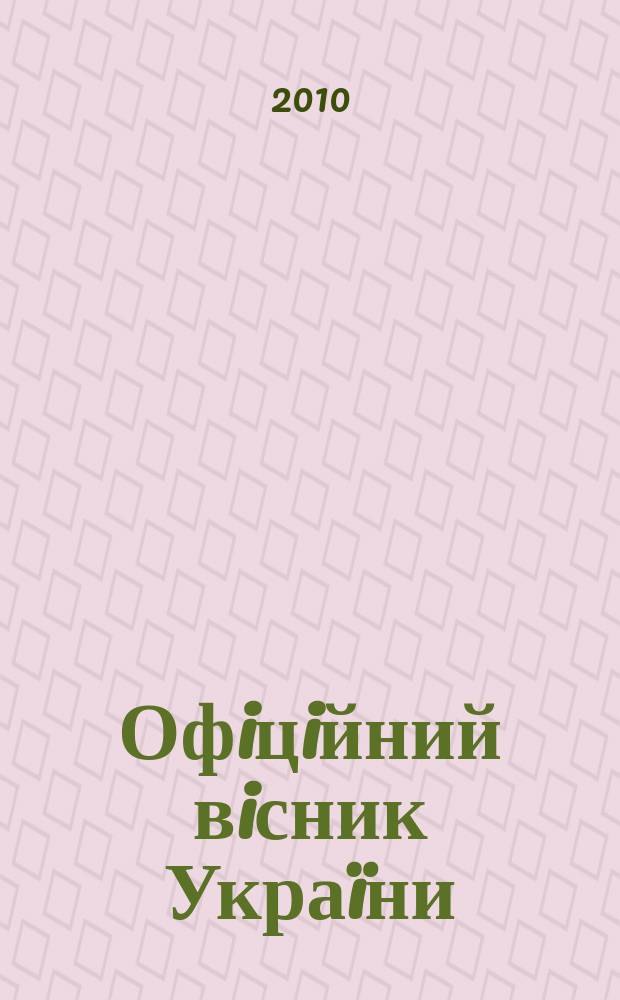 Офiцiйний вiсник Украïни : Щотиж. зб. актiв законодавства. 2010, № 77