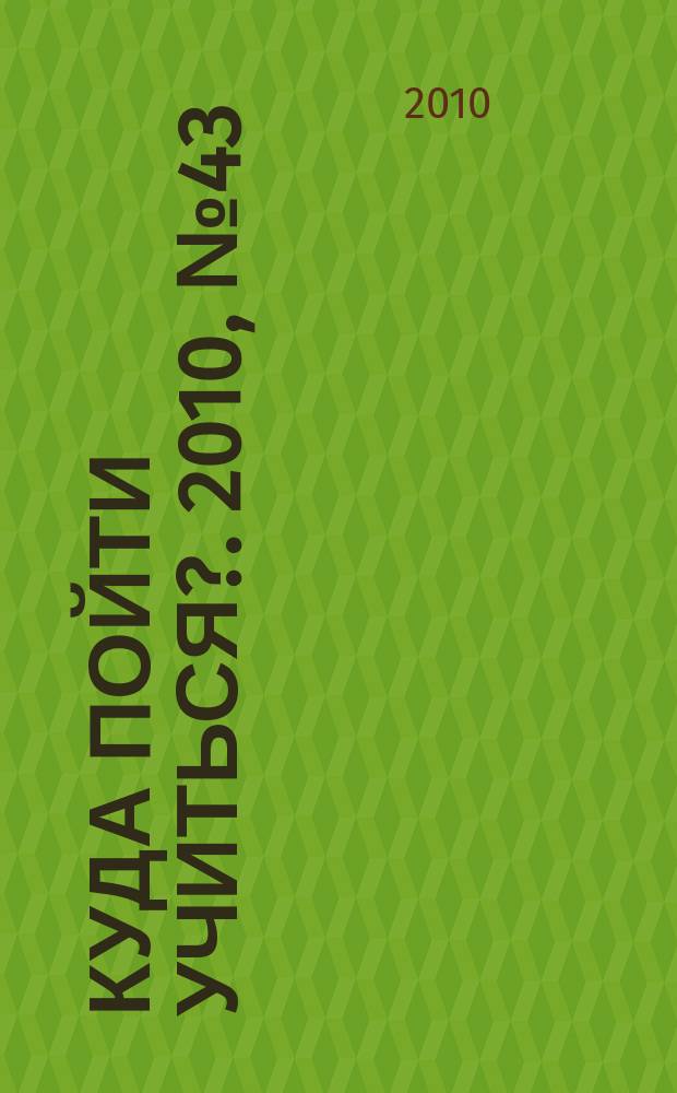 Куда пойти учиться?. 2010, № 43 (745)