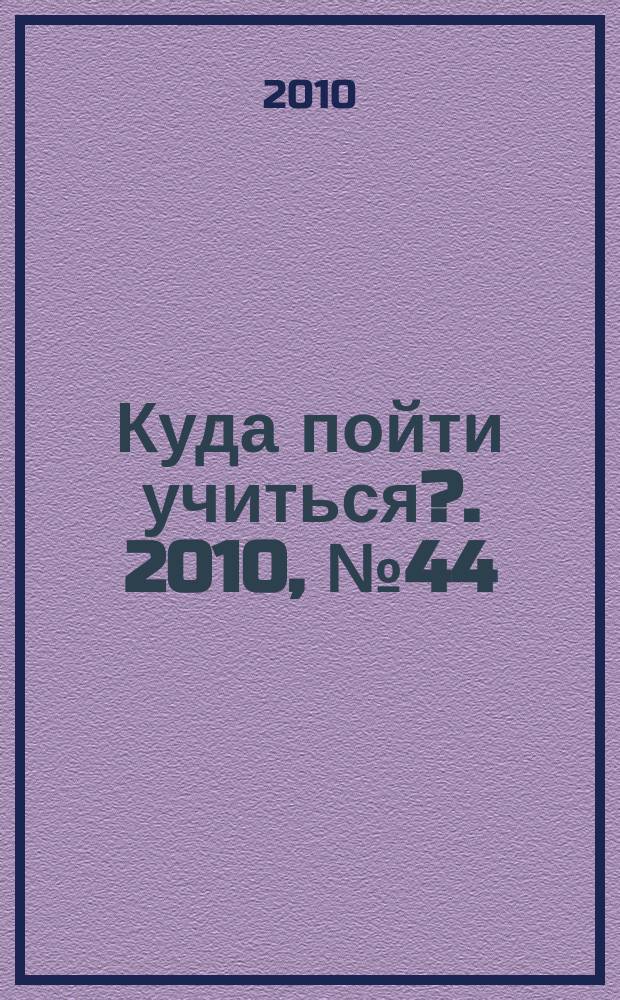 Куда пойти учиться?. 2010, № 44 (746)