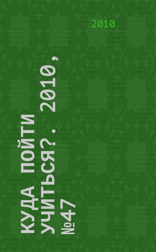 Куда пойти учиться?. 2010, № 47 (749)