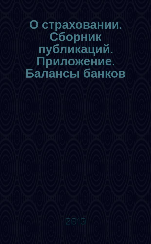 О страховании. Сборник публикаций. Приложение. Балансы банков : содействие прогрессу российского страхования. 2010, № 23-2-ББ (13.11.10)