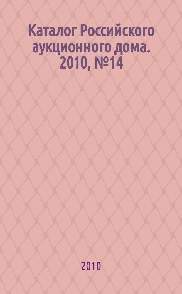Каталог Российского аукционного дома. 2010, № 14 (17)