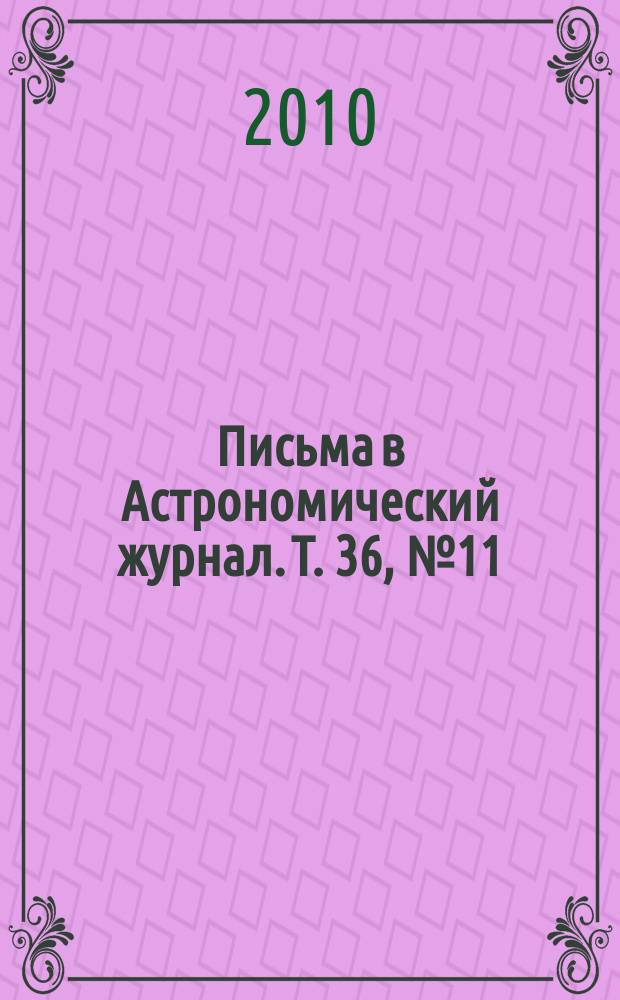 Письма в Астрономический журнал. Т. 36, № 11