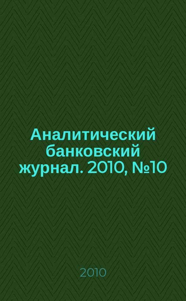 Аналитический банковский журнал. 2010, № 10 (184)