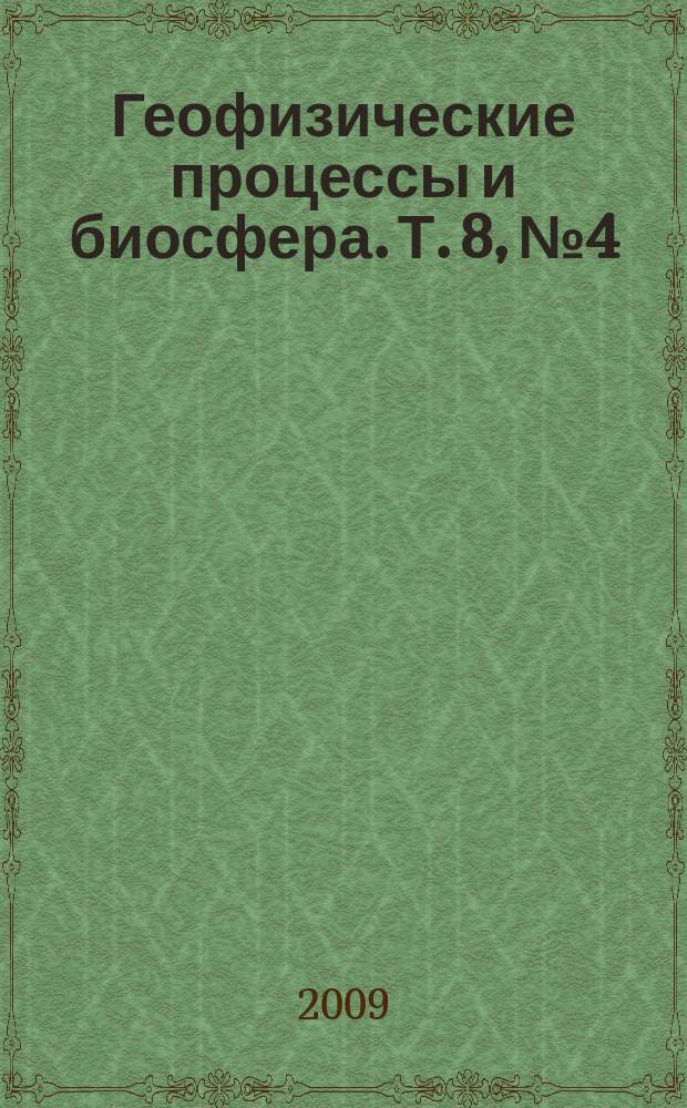 Геофизические процессы и биосфера. Т. 8, № 4