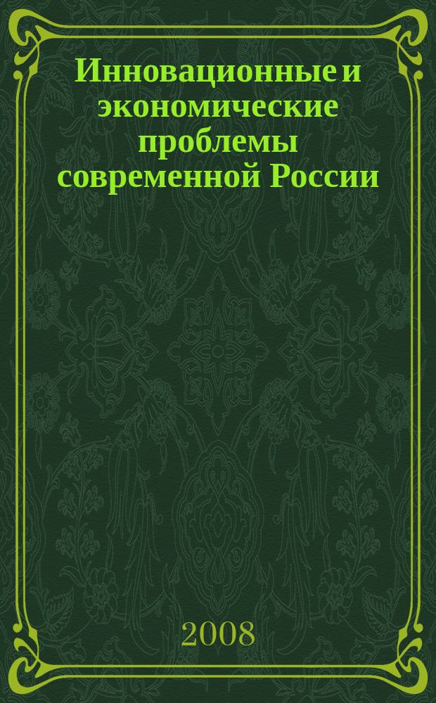 Инновационные и экономические проблемы современной России : межвузовский сборник научных трудов. Вып. 2