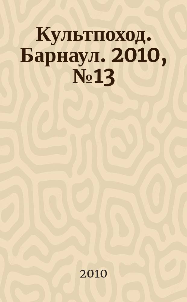 Культпоход. Барнаул. 2010, № 13 (39)