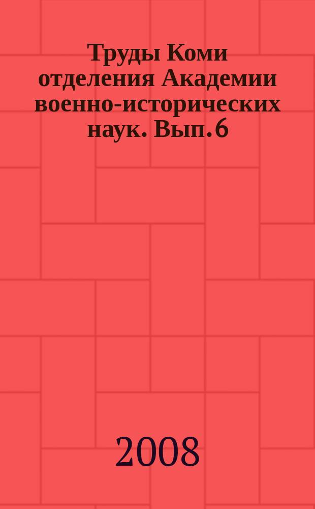 Труды Коми отделения Академии военно-исторических наук. Вып. 6