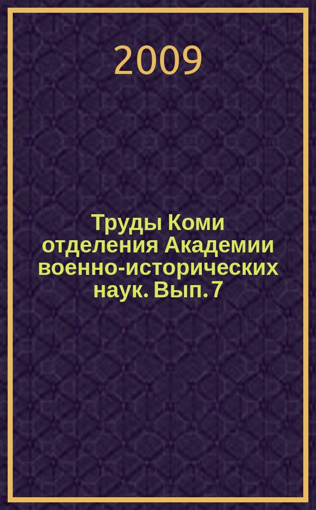 Труды Коми отделения Академии военно-исторических наук. Вып. 7