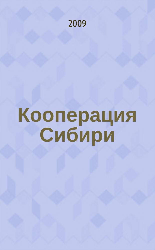 Кооперация Сибири: факторы и условия устойчивого развития : Сб. науч. тр. Вып. 6 : ... проблемы истории, экономики и социальных отношений