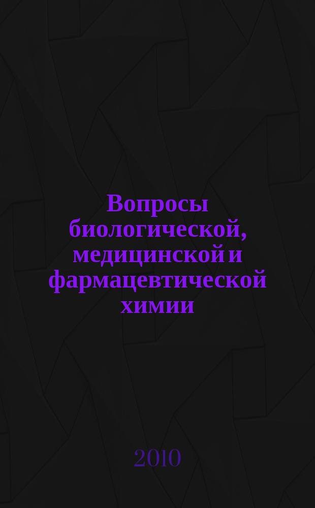 Вопросы биологической, медицинской и фармацевтической химии : Кв. науч.-практ. журн. 2010, № 9