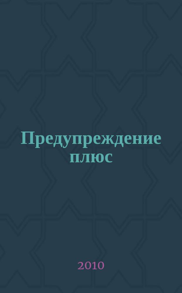 Предупреждение плюс : журнал приложение к вестнику "Здоровый образ жизни". 2010, № 8 (89) : Из писем в рубрику "Личный опыт"