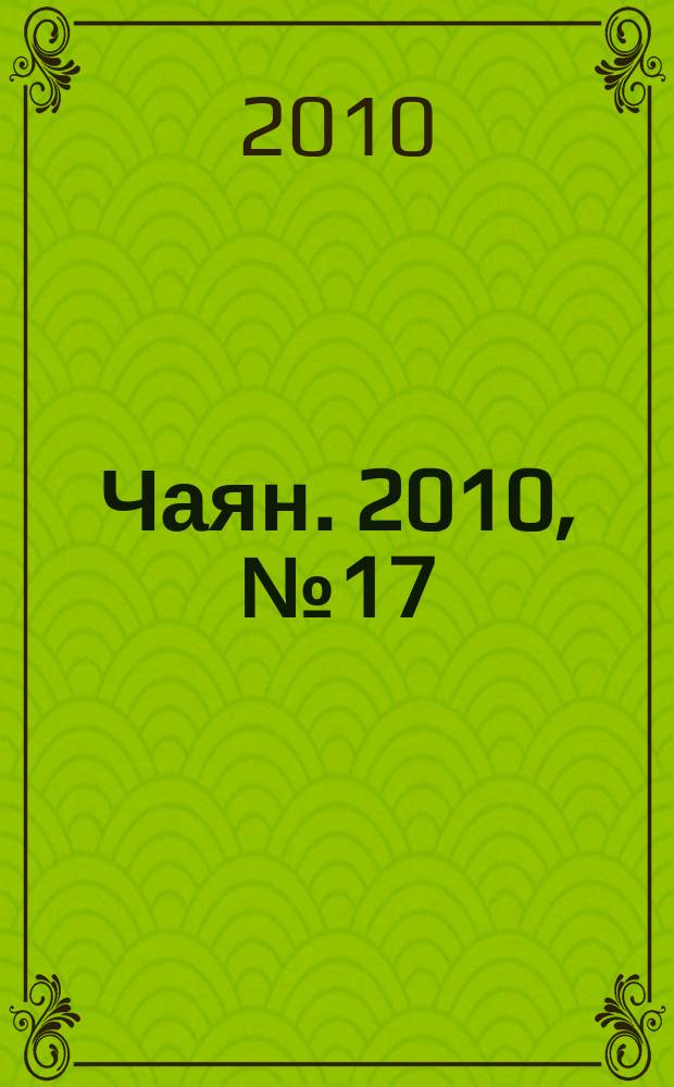 Чаян. 2010, № 17 (1709)