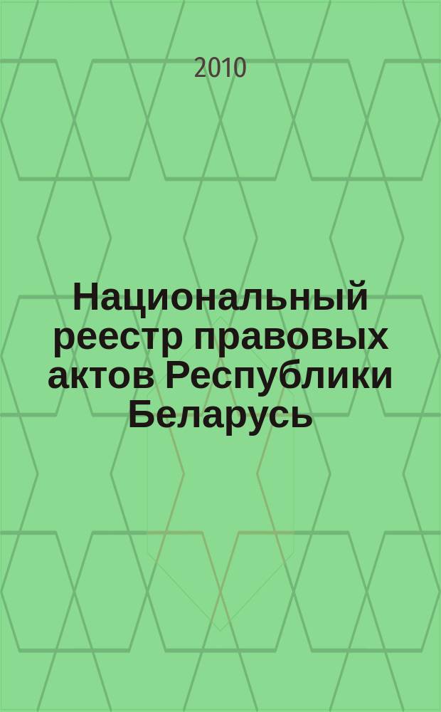 Национальный реестр правовых актов Республики Беларусь : Офиц. изд. 2010, № 159 (2342)