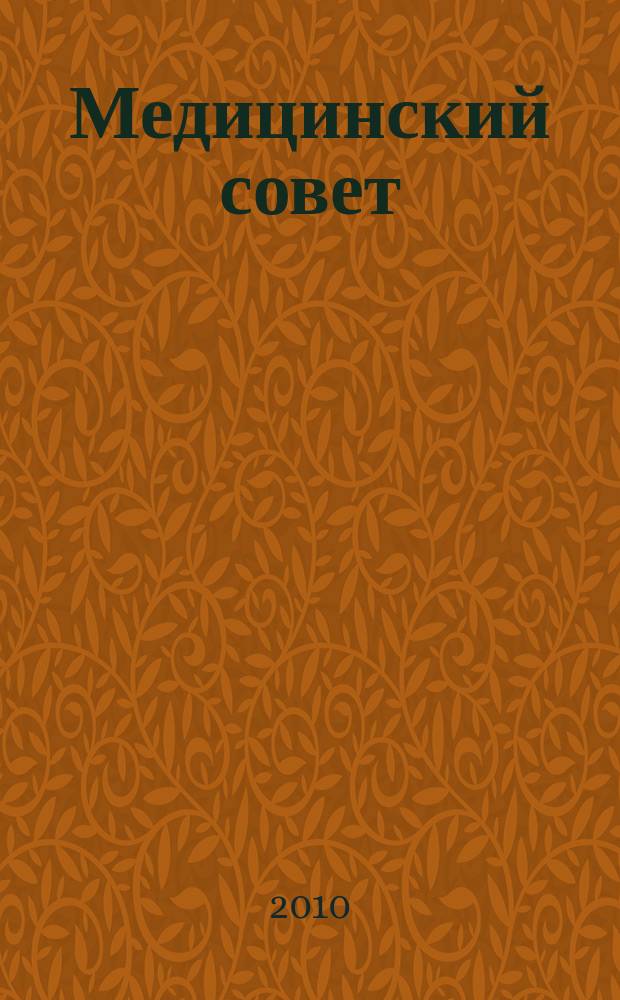 Медицинский совет : научно-практический журнал для врачей. 2010, № 9/10