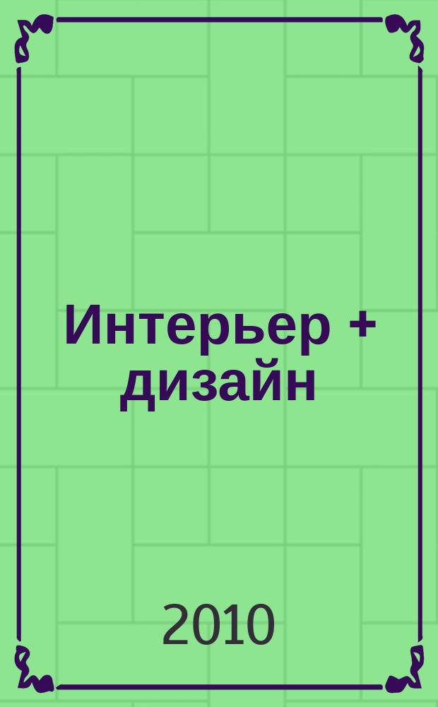 Интерьер + дизайн : правильный выбор на 100%. 2010, 5 : 100% кухни