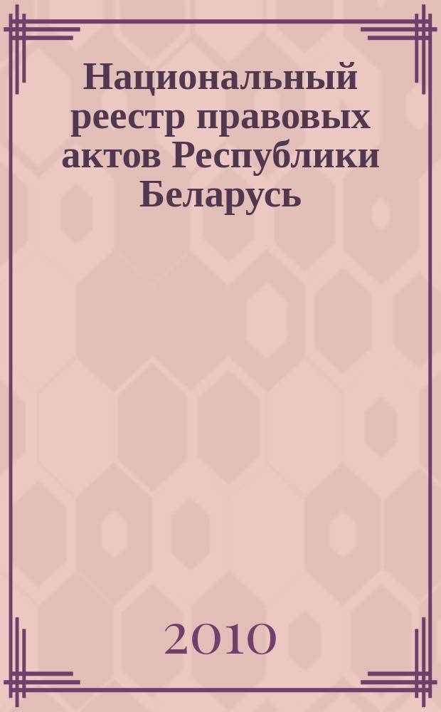 Национальный реестр правовых актов Республики Беларусь : Офиц. изд. 2010, № 153 (2336) : Решения местных органов управления и самоуправления областного и базового уровней