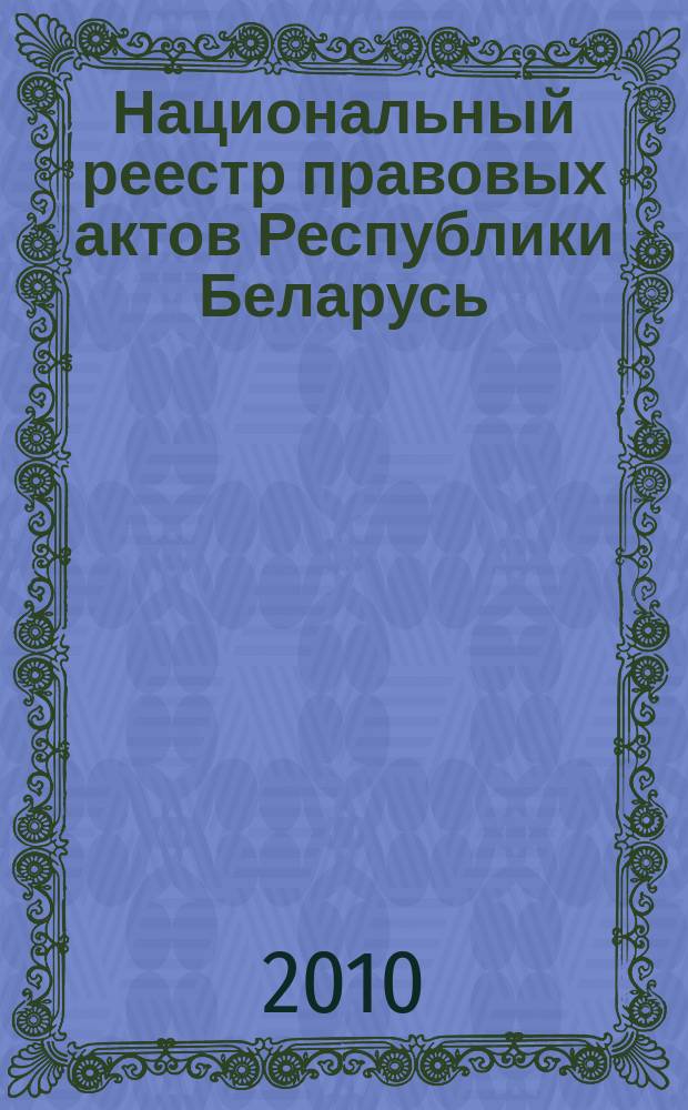 Национальный реестр правовых актов Республики Беларусь : Офиц. изд. 2010, № 163 (2346) : Решения местных органов управления и самоуправления областного и базового уровней