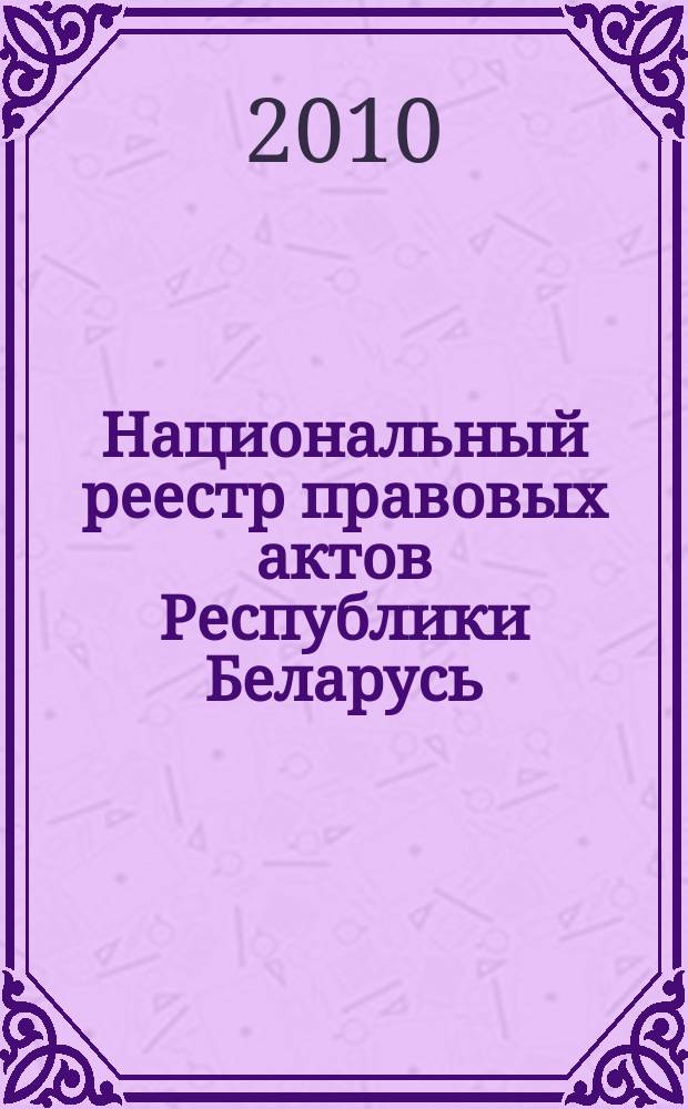 Национальный реестр правовых актов Республики Беларусь : Офиц. изд. 2010, № 164 (2347) : Решения местных органов управления и самоуправления областного и базового уровней