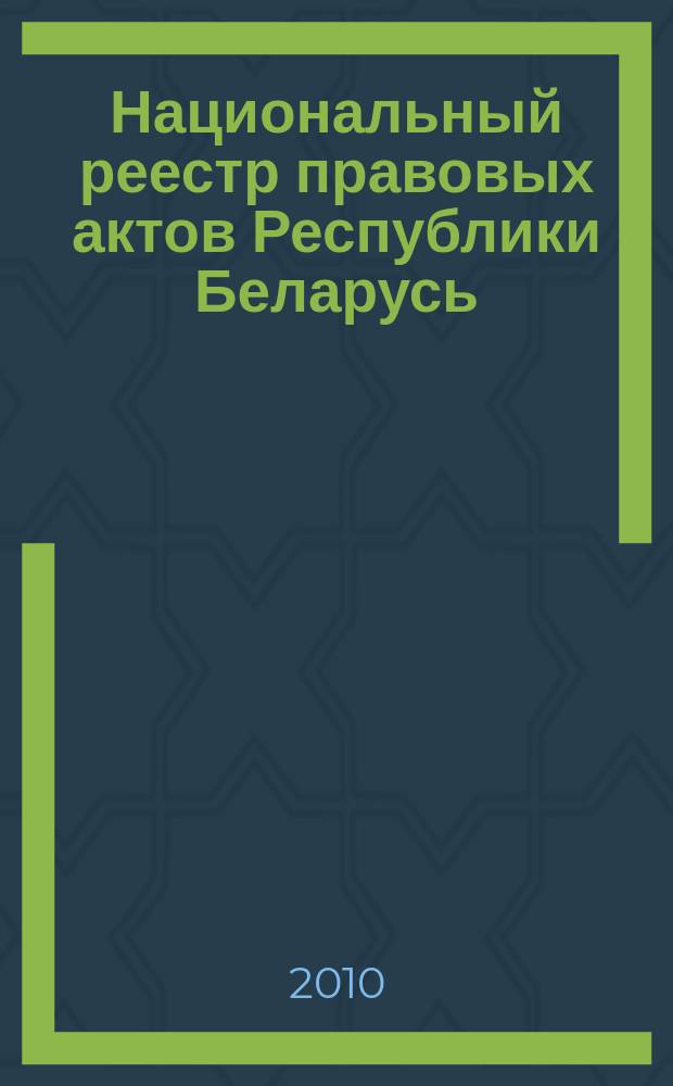 Национальный реестр правовых актов Республики Беларусь : Офиц. изд. 2010, № 166 (2349) : Решения местных органов управления и самоуправления областного и базового уровней