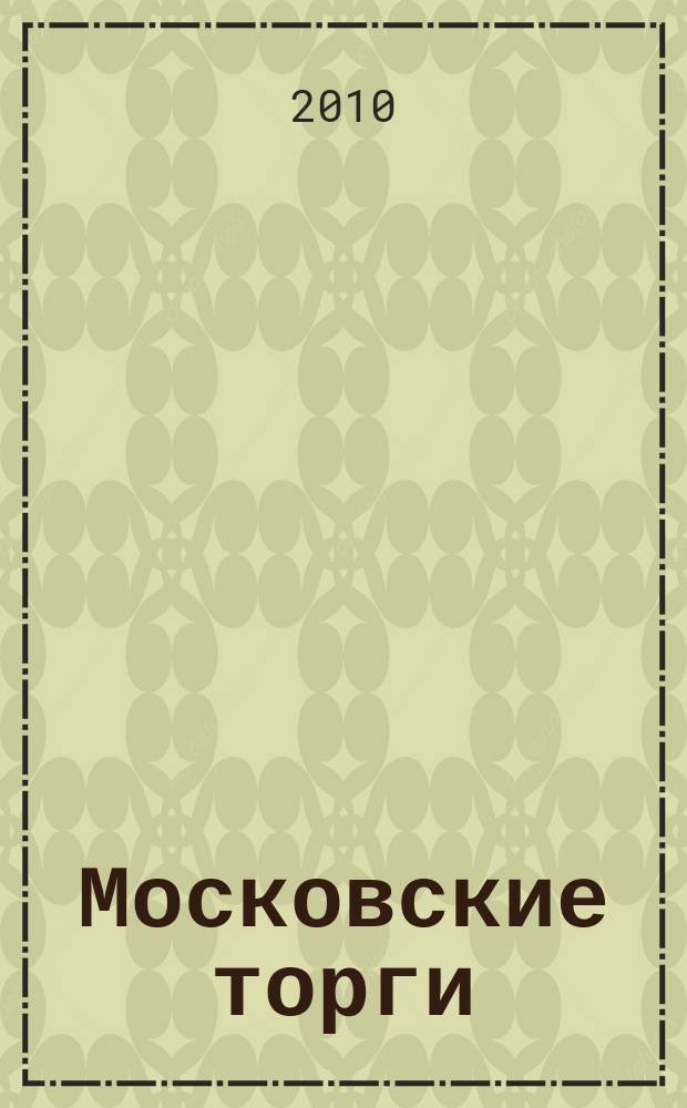 Московские торги : бюллетень оперативной информации официальное издание мэра и правительства Москвы. 2010, № 88/250 ч. 1