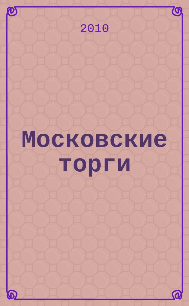 Московские торги : бюллетень оперативной информации официальное издание мэра и правительства Москвы. 2010, № 89/252 ч. 1