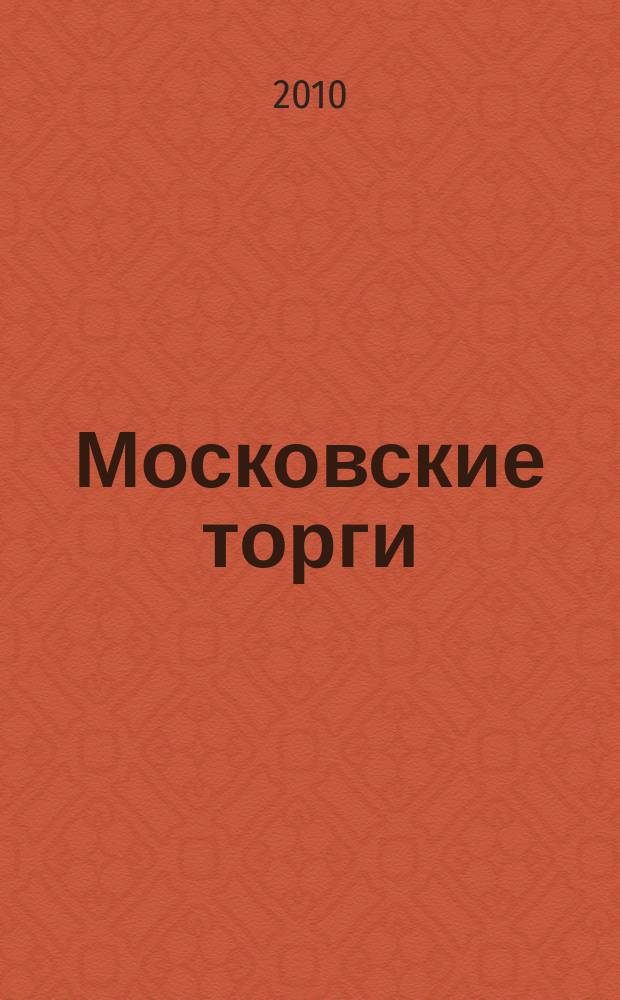 Московские торги : бюллетень оперативной информации официальное издание мэра и правительства Москвы. 2010, № 87/245 ч. 1