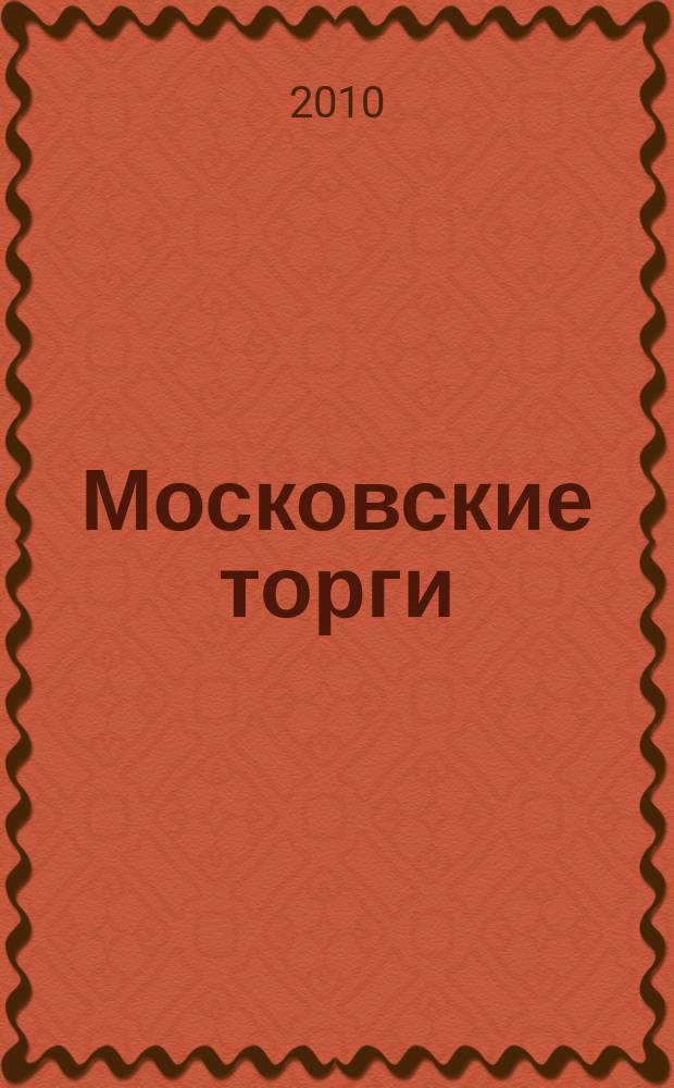 Московские торги : бюллетень оперативной информации официальное издание мэра и правительства Москвы. 2010, № 88/249 ч. 1