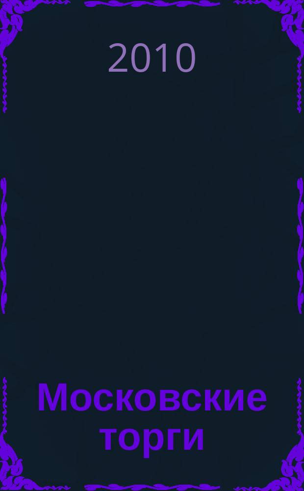 Московские торги : бюллетень оперативной информации официальное издание мэра и правительства Москвы. 2010, № 87/246 ч. 1