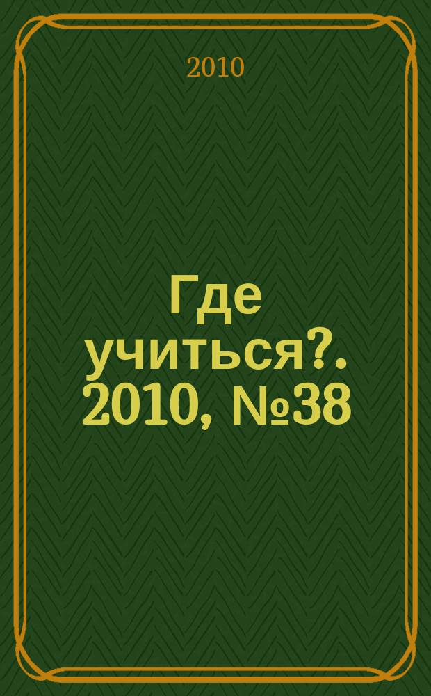 Где учиться?. 2010, № 38