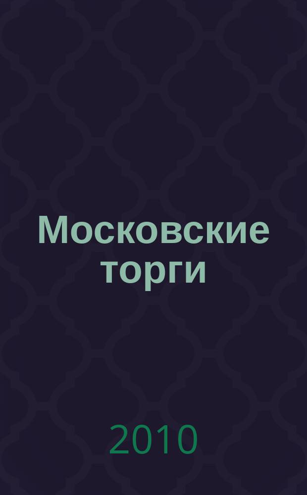 Московские торги : бюллетень оперативной информации официальное издание мэра и правительства Москвы. 2010, № 86/244 ч. 1