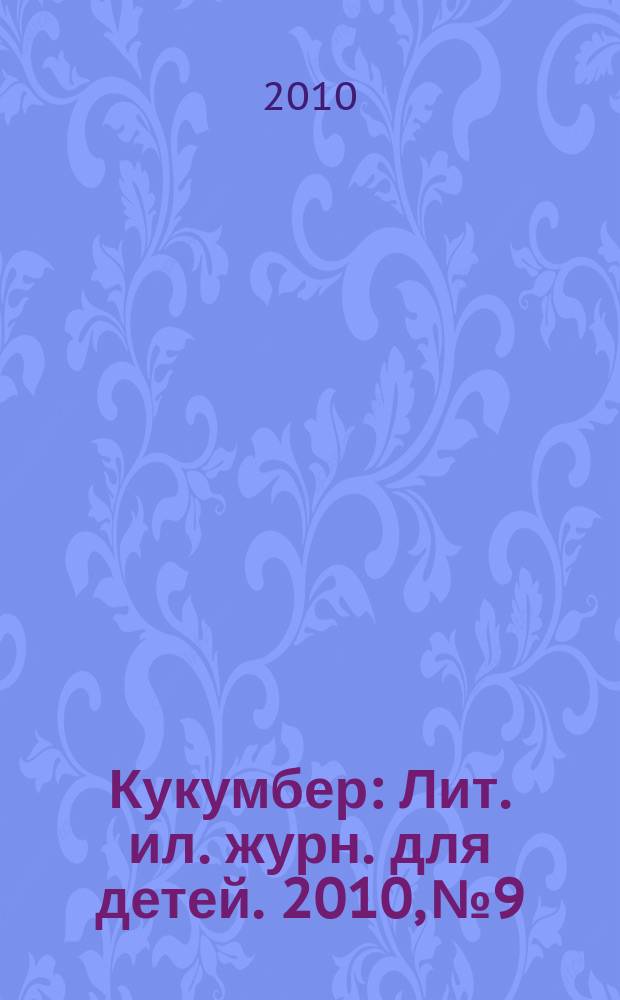 Кукумбер : Лит. ил. журн. для детей. 2010, № 9