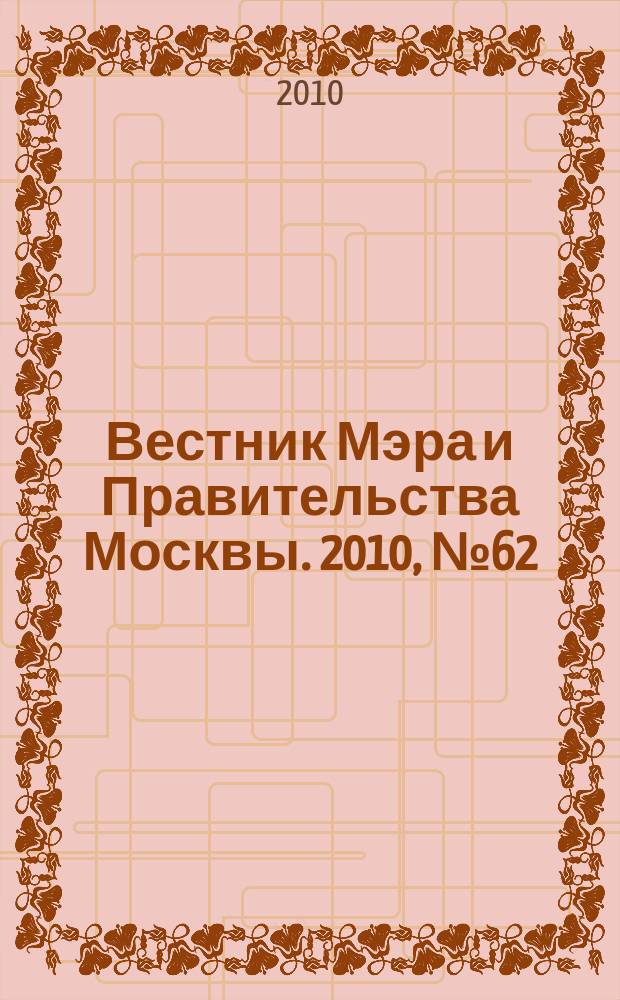 Вестник Мэра и Правительства Москвы. 2010, № 62 (2114)