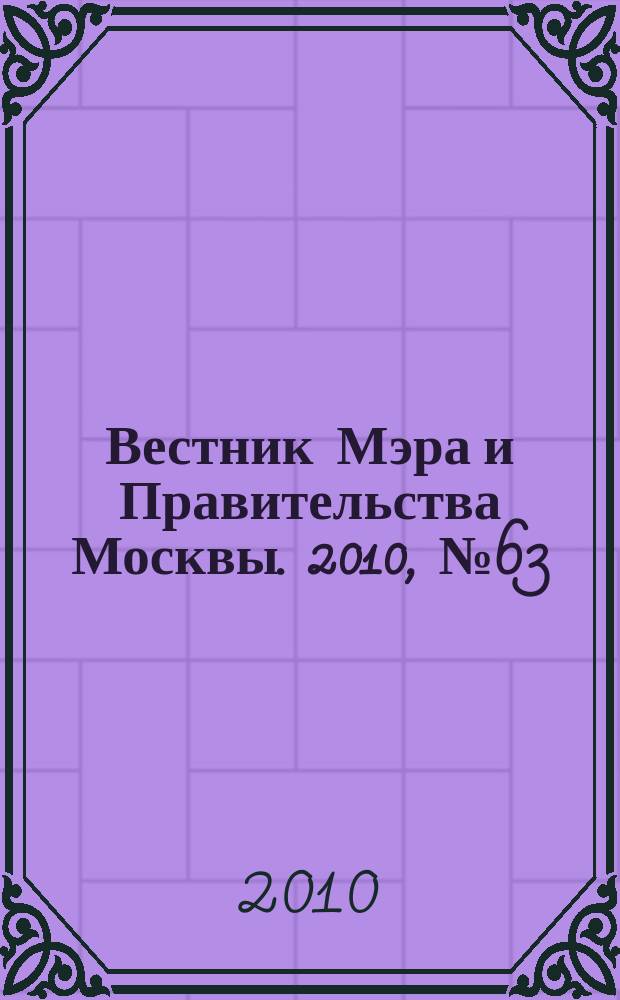 Вестник Мэра и Правительства Москвы. 2010, № 63 (2115)